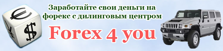 заработок на форекс с дилиногвым центром forex 4 you